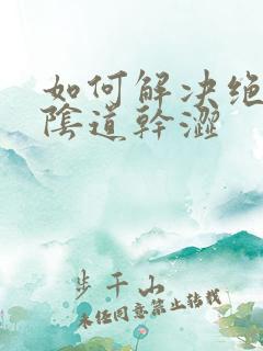 如何解决绝经后阴道干涩