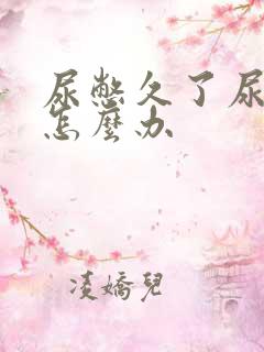 尿憋久了尿道疼怎么办