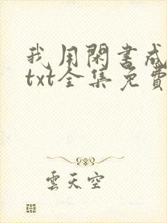我用闲书成圣人txt全集免费下载