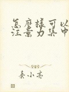 怎么样可以提高注意力集中