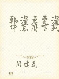 韩漫免费漫画软件怎么下载