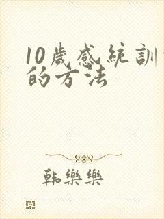 10岁感统训练的方法