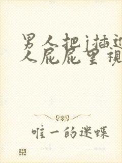 男人把j插进女人屁屁里视频