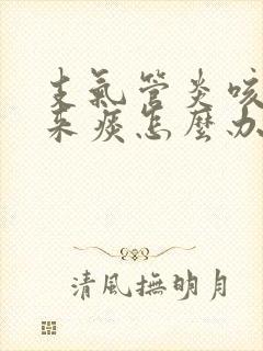 支气管炎咳不出来痰怎么办