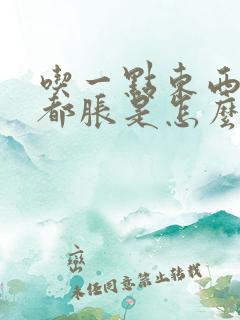 吃一点东西肚子都胀是怎么回事