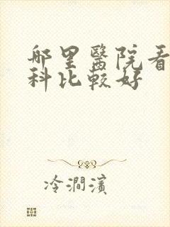 哪里医院看泌尿科比较好