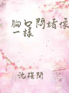 胸口闷堵像噎着一样