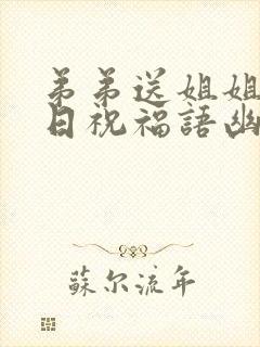 弟弟送姐姐的生日祝福语幽默简短