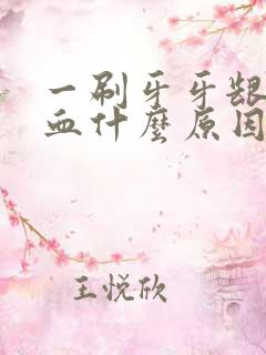 一刷牙牙龈就出血什么原因