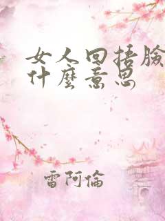 女人回捂脸表情什么意思