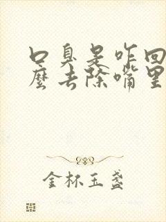 口臭是咋回事怎么去除嘴里有臭味