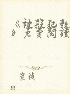 《被杀犯教成狗》免费阅读小说