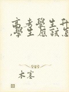 高考学生升学宴,学生应该怎么致辞