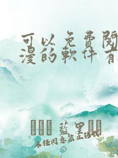 可以免费阅读日漫的软件有哪些