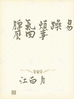 脾气烦躁易怒怎么回事