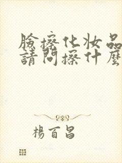 脸擦化妆品过敏请问擦什么药膏好用