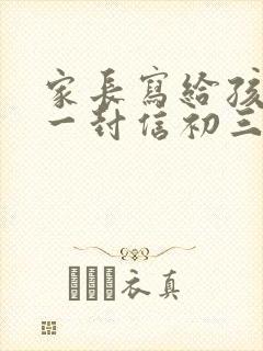 家长写给孩子的一封信初三