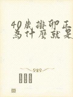40岁排卵正常为什么就是怀不上呢
