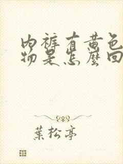 内裤有黄色分泌物是怎么回事