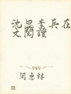 沈思李兵在线全文阅读