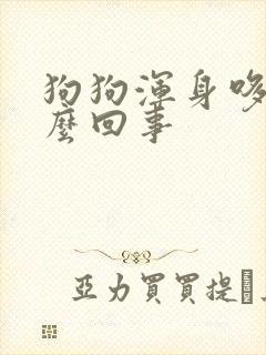 狗狗浑身哆嗦怎么回事