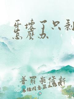 牙坏了只剩牙根怎么办