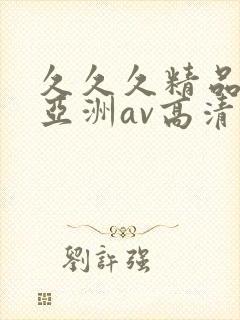 久久久精品国产亚洲av高清