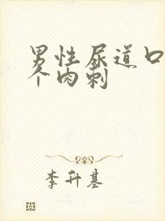 男性尿道口下有个肉刺