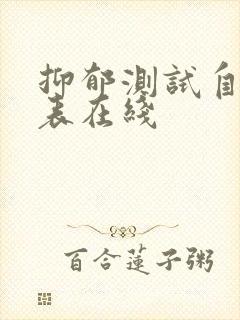 抑郁测试自测量表在线