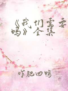 《我们需要结婚吗》全集