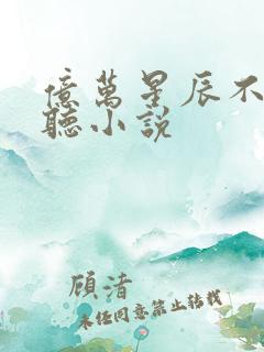 亿万星辰不及你听小说