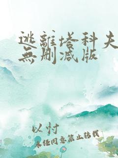 逃离塔科夫高清无删减版