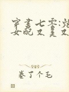 穿书七零:炮灰女配又美又娇免费阅读