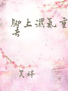 脚上湿气重怎么去