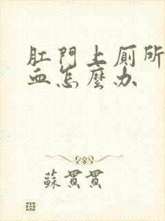 肛门上厕所时出血怎么办