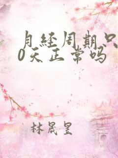 月经周期只有20天正常吗