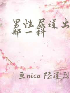 男性尿道出血看哪一科