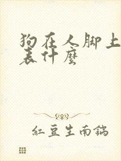 狗在人脚上尿代表什么