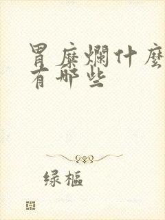 胃糜烂什么症状有哪些