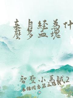 来月经为什么那么多血块