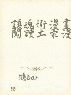 镇魂街漫画免费阅读土豪漫画