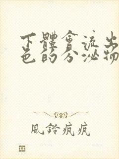 下体会流出深褐色的分泌物