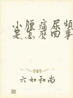 小腹痛尿频尿多是怎么回事