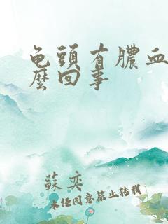 龟头有脓血丝怎么回事