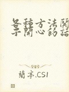 各种方法哄女孩子开心的话