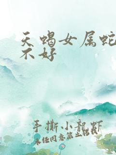 天蝎女属蛇命好不好