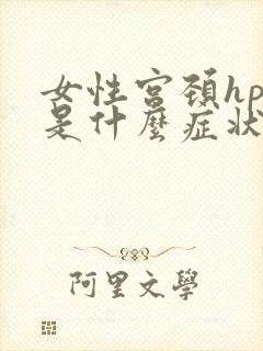 女性宫颈hpv是什么症状