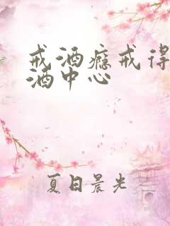 戒酒瘾戒得掉戒酒中心