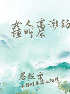 女人高潮的30种叫床