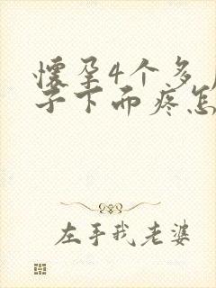 怀孕4个多月肚子下面疼怎么回事